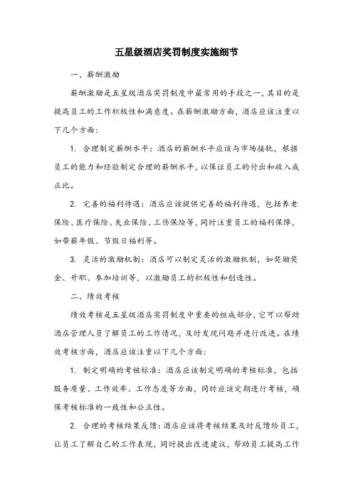 五星级酒店奖罚制度