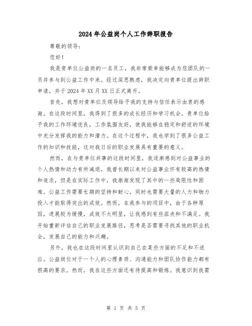 2024年公益岗个人工作辞职报告（3篇）