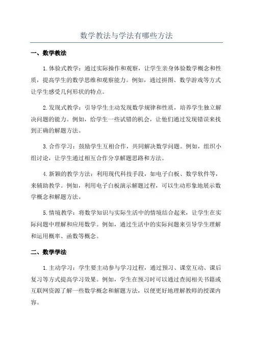 数学教法与学法有哪些方法