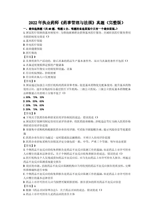 2022年执业药师《药事管理与法规》考试真题及答案(完整版)