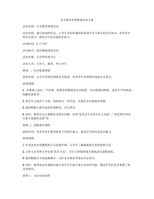安全教育班级游戏活动方案