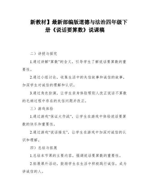 新教材】最新部编版道德与法治四年级下册《说话要算数》说课稿