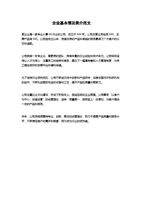 企业基本情况简介范文