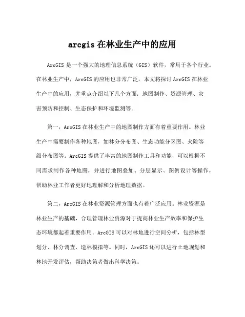 arcgis在林业生产中的应用