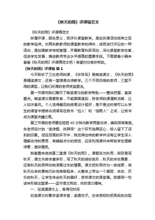 《秋天的雨》评课稿范文