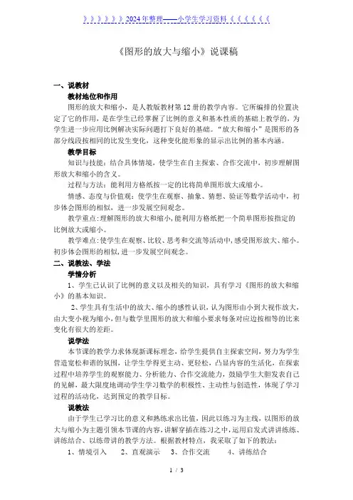 (公开课)图形放大与缩小说课稿
