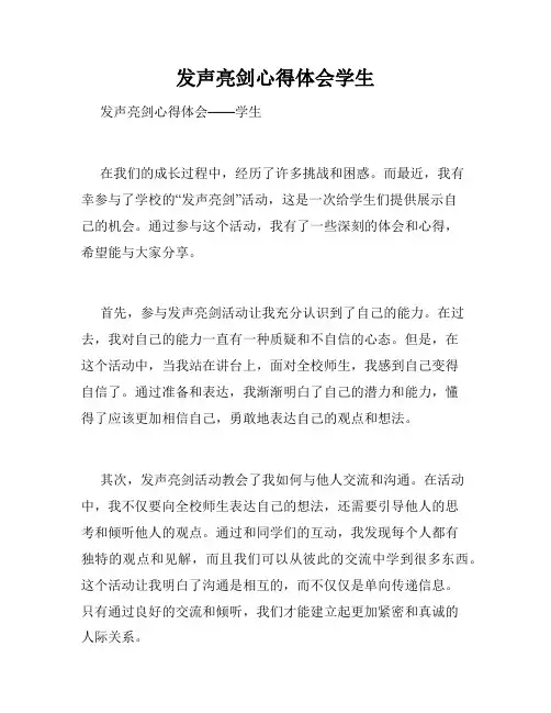 发声亮剑心得体会学生