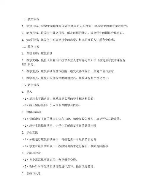 康复实训课堂教案设计模板