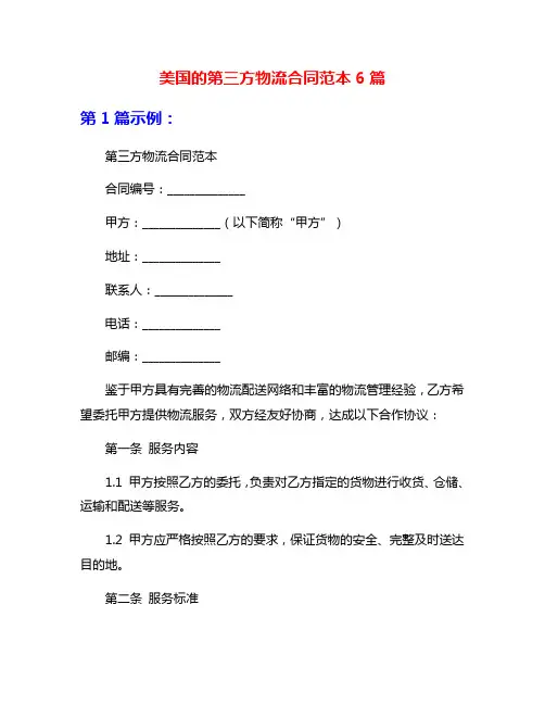 美国的第三方物流合同范本6篇