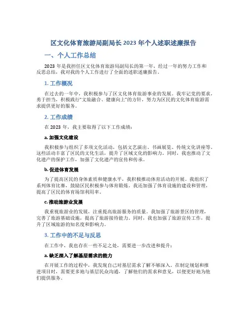 区文化体育旅游局副局长2023年个人述职述廉报告