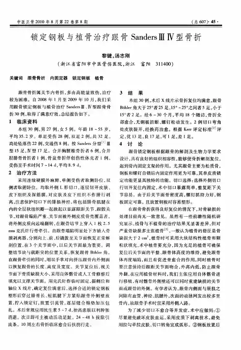 锁定钢板与植骨治疗跟骨SandersⅢ Ⅳ型骨折