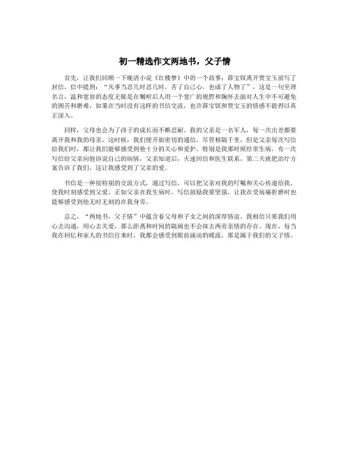 初一精选作文两地书,父子情