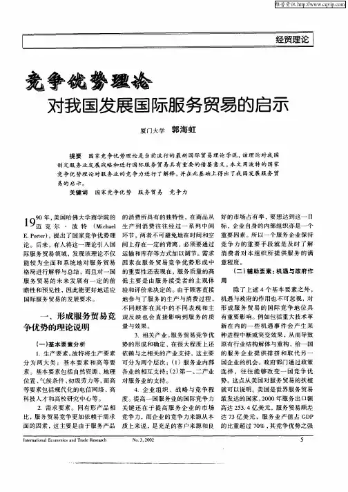 竞争优势理论对我国发展国际服务贸易的启示