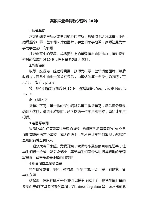 英语课堂单词教学游戏30种