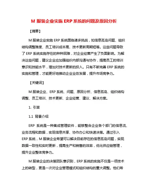 M服装企业实施ERP系统的问题及原因分析