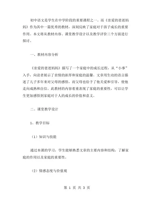 初中语文《亲爱的爸爸妈妈》教案