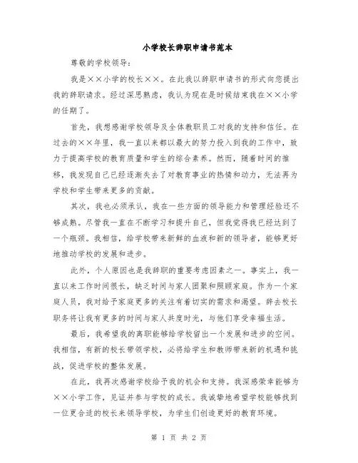 小学校长辞职申请书范本