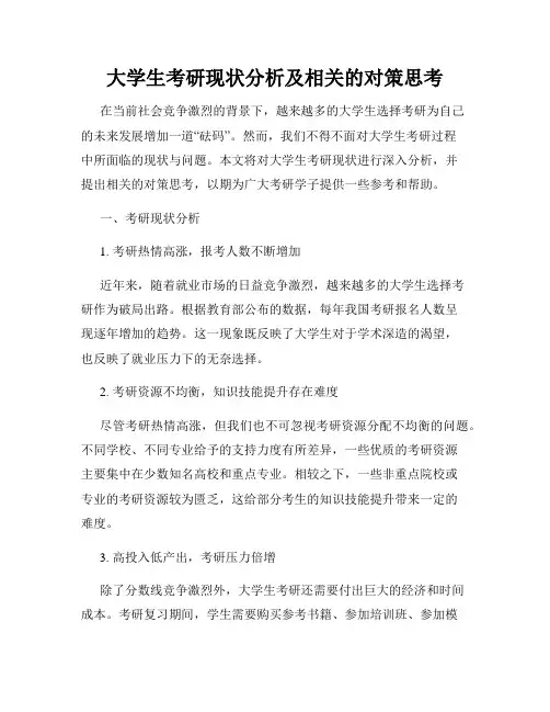 大学生考研现状分析及相关的对策思考