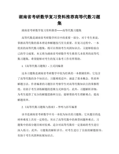 湖南省考研数学复习资料推荐高等代数习题集