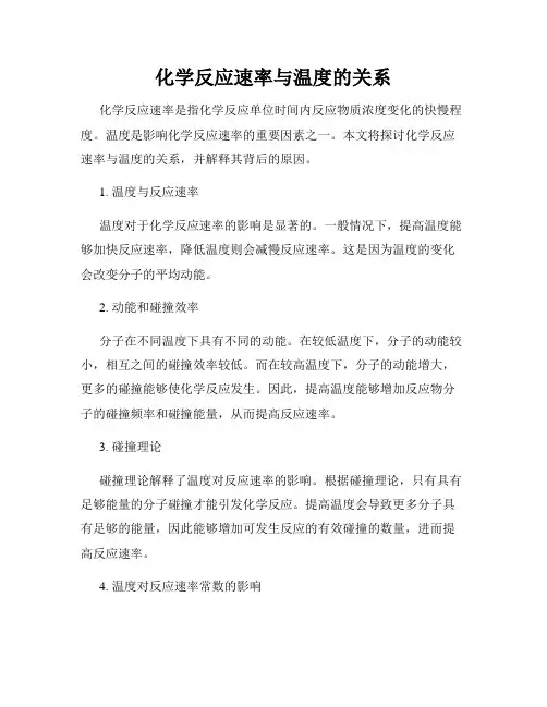 化学反应速率与温度的关系