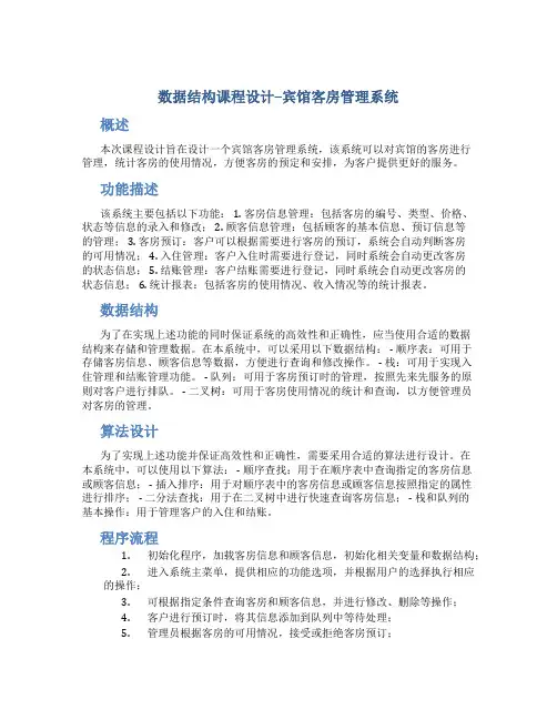 数据结构课程设计--宾馆客房管理系统