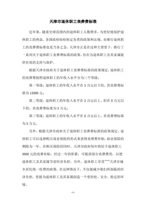 天津市退休职工丧葬费标准