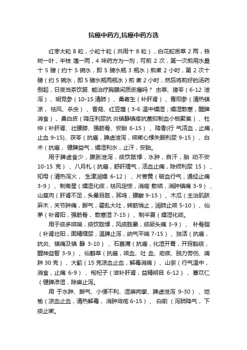 抗癌中药方,抗癌中药方选