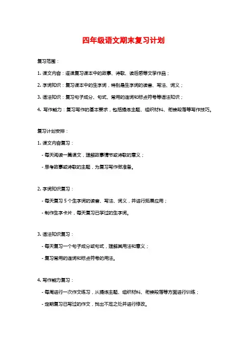 四年级语文期末复习计划