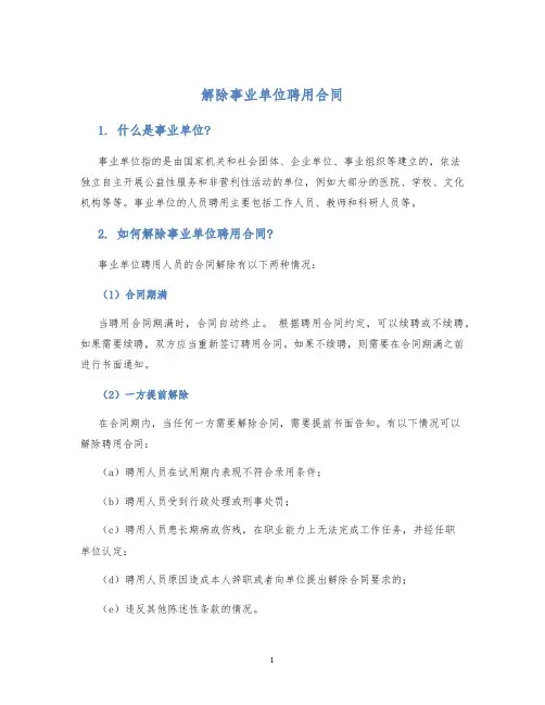 解除事业单位聘用合同
