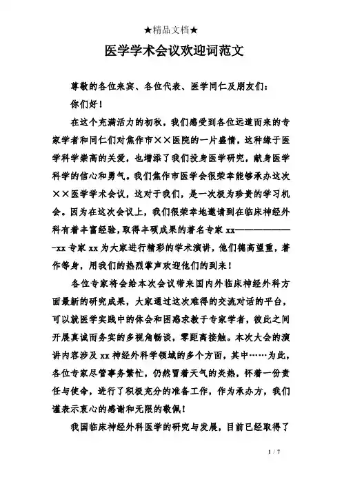 医学学术会议欢迎词范文
