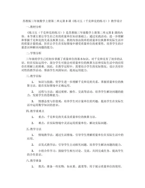 苏教版三年级数学上册第二单元第3课《练习五(千克和克的练习)》教学设计
