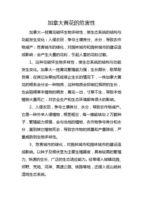 加拿大黄花的危害性