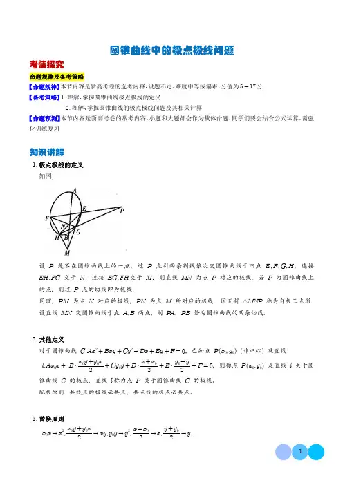 圆锥曲线中的极点极线问题(学生版)-高中数学