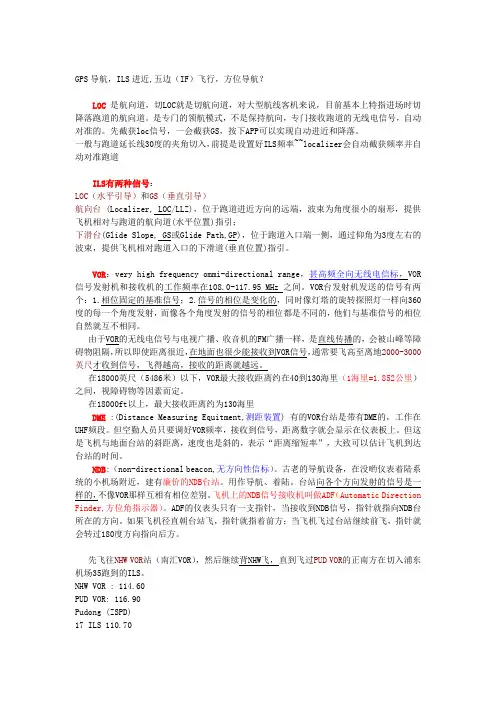GPS导航,ILS进近,五边(IF)飞行,方位导航