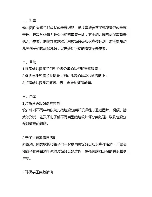 幼儿园垃圾分类知识宣传计划 幼儿园环保