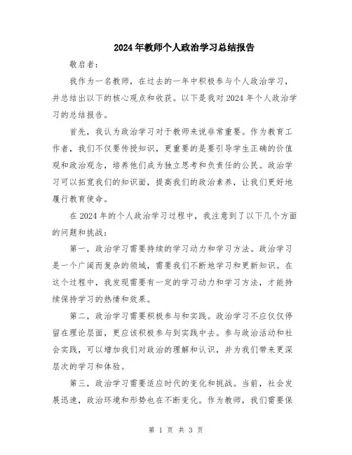 2024年教师个人政治学习总结报告