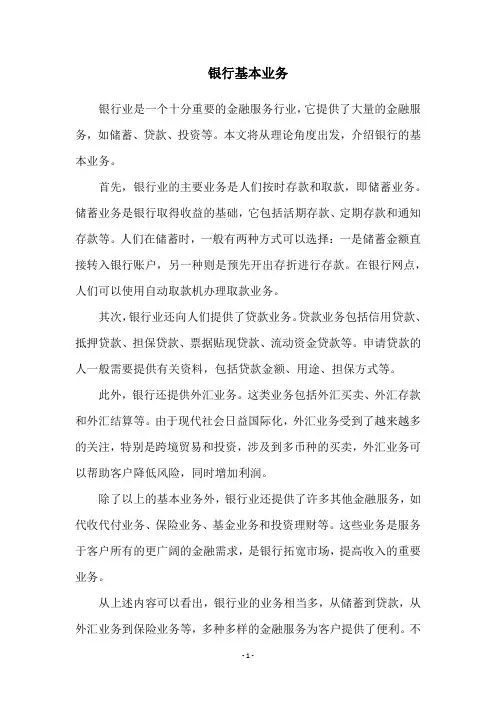 银行基本业务