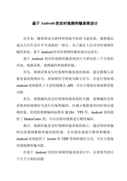 基于Android的实时视频传输系统设计