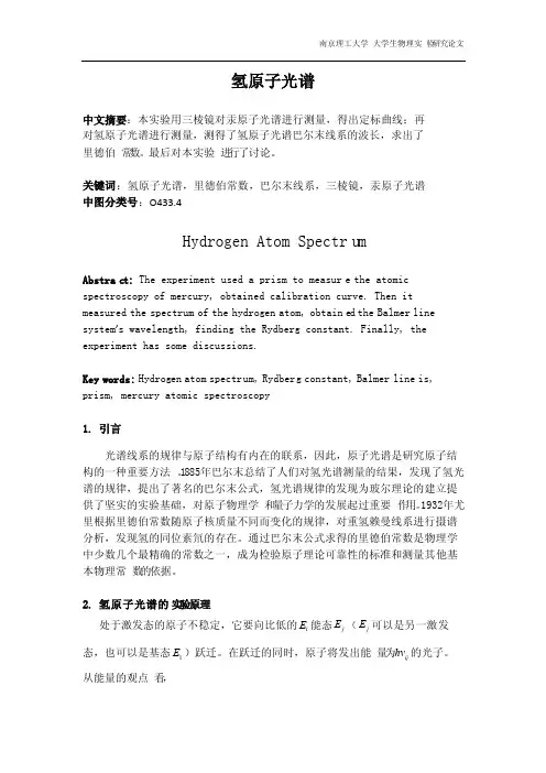 氢原子光谱实验报告-完成版