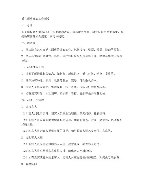 婚礼酒店迎宾工作制度