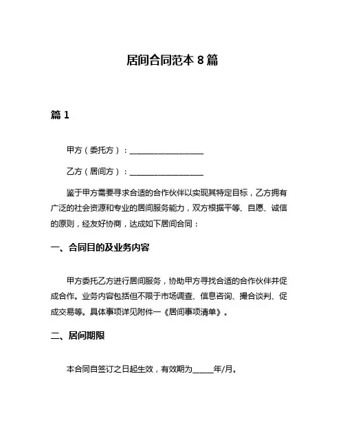 居间合同范本8篇