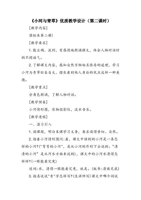 《小河与青草》优质教学设计(第二课时)