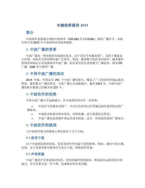 中波收听报告2023