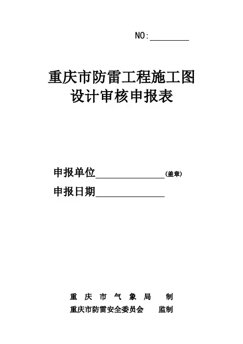 重庆市建设项目防雷工程设计审核申报表