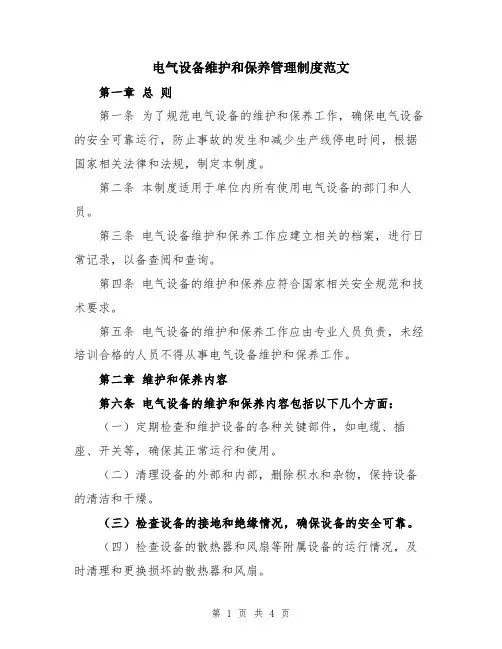 电气设备维护和保养管理制度范文