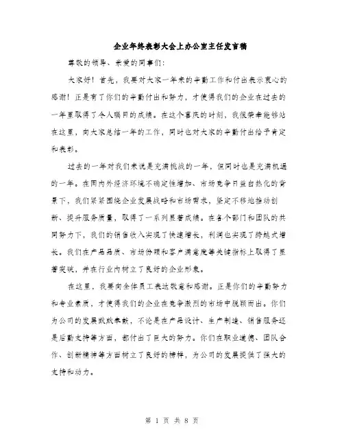 企业年终表彰大会上办公室主任发言稿(4篇)