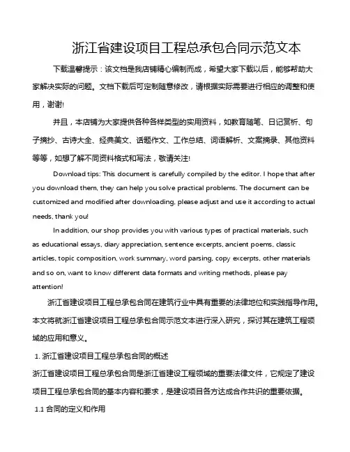 浙江省建设项目工程总承包合同示范文本
