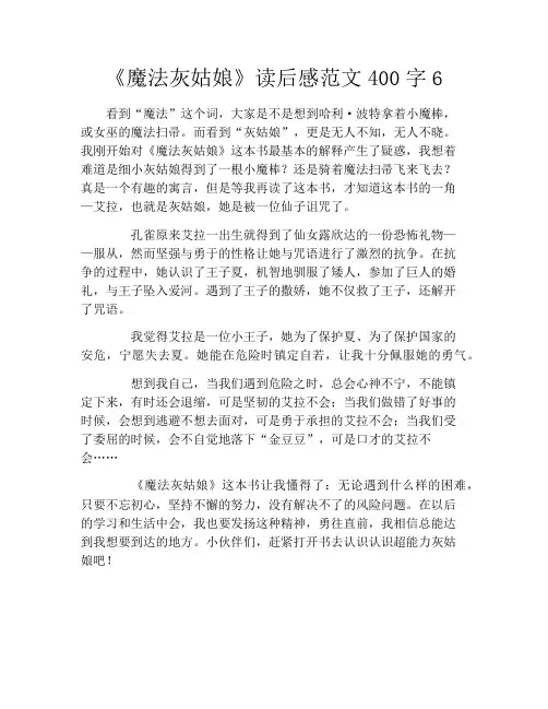 《魔法灰姑娘》读后感范文400字6