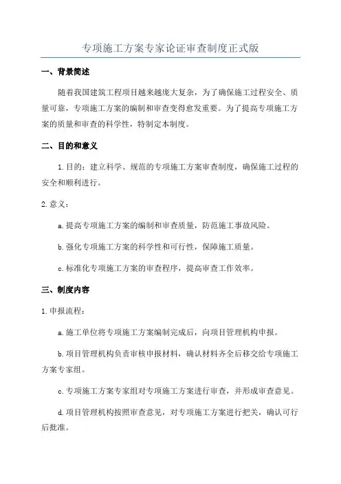 专项施工方案专家论证审查制度正式版