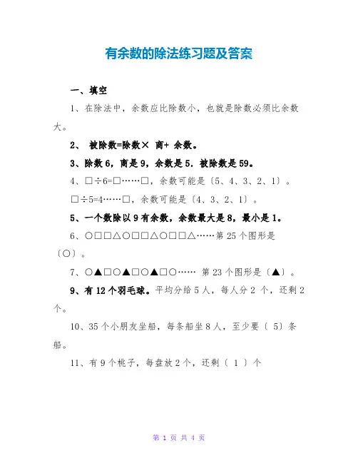 有余数的除法练习题及答案